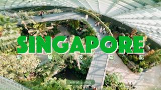 5月底的新加坡旅行，熱帶植物井然繁盛｜Trip vlog