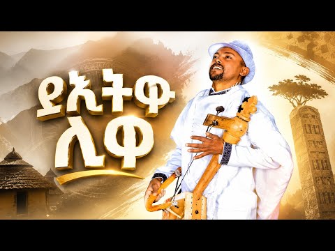 🛑 ይኣትዋ ኣለዋ -ተመስገን ተክላይ-@LihamMelody @merkebbonitua @LeleEnt @zufanentertainment2923 @LihamMelody