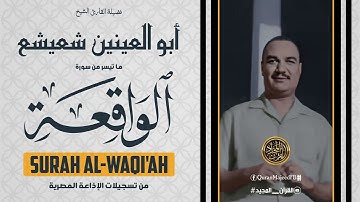 الكروان الذى أسر القلوب بصوته في تلاوة القرآن | سورة الواقعة بصوت القارئ أبو العينين شعيشع