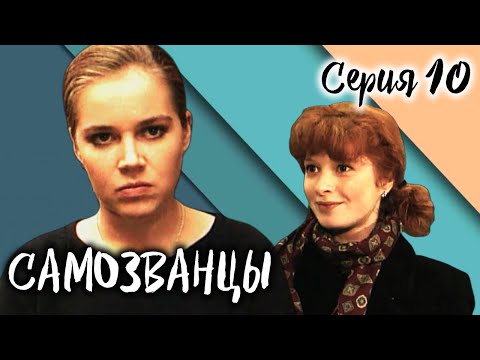 Самозванцы. 10 серия // Интригующая драма со звездами советского кино