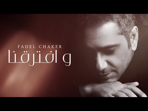 و افترقنا فضل شاكر اكسبلور فضل شاكر و افترقنا اسمعها و شيرها فضل شاكر و افترقنا كليب اسمع بقلبك