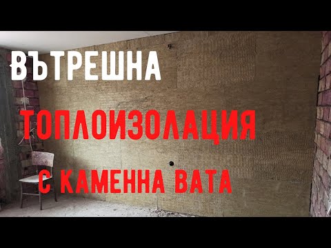 Видео: Топлоизолация на сутеренни стени