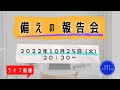 【ライブ配信】cotチャンネル　備蓄の報告会　2022年10月25日