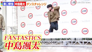 FANTASTICS・中島颯太、AI佐藤大樹とシンクロキレキレダンス！瀬口黎弥も挑戦　FANTASTICS／SoftBank「AIダンスチャレンジイベント」