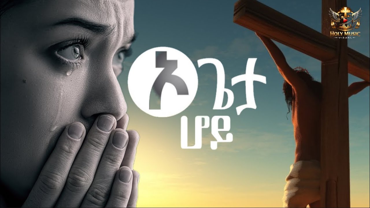 ኦ ጌታ ሆይ – ልብን የሚነካ የአምልኮ መዝሙር | Oh Lord – A Song of Worship