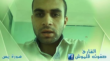 سورة يس/ القارئ صفوت قلموش