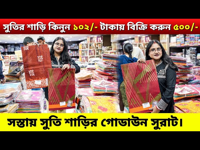 সুতির শাড়ি কিনুন ১০২/- টাকায় বিক্রি করুন ৫০০/- | Cotton saree wholesale market surat | bengali