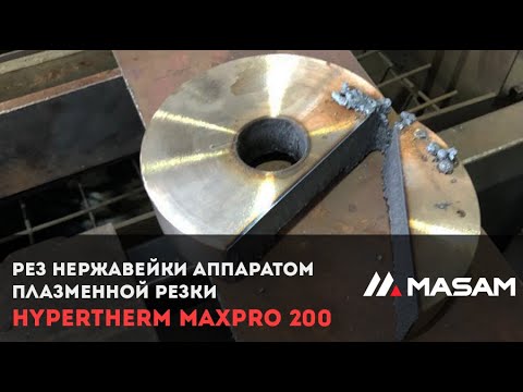 Рез нержавейки аппаратом плазменной резки Hypertherm MaxPro 200