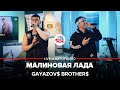 Video thumbnail of "GAYAZOV$ BROTHER$ - Малиновая Лада (LIVE @ Авторадио)"