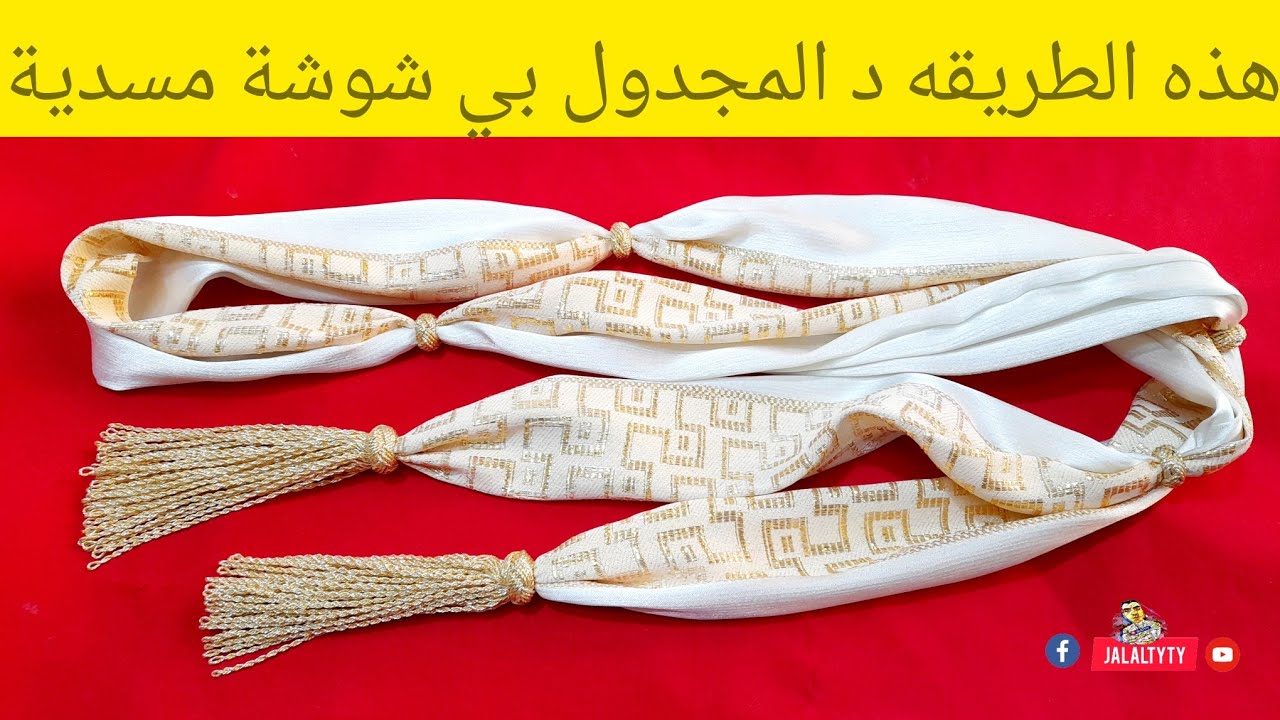 هذه الطريقه د المجدول بي شوشة مسدية🇲🇦