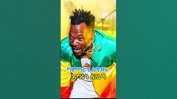 ታሪኩ ዲሽታ ጊና የፋኖ ዘፈን ፋኖ Amhara Ethiopia Habesha 