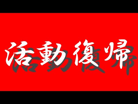 活動復帰します!!!
