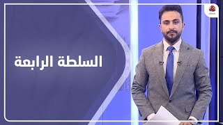 السلطة الرابعة | 15 - 12 - 2020 | تقديم حمير العزب | يمن شباب