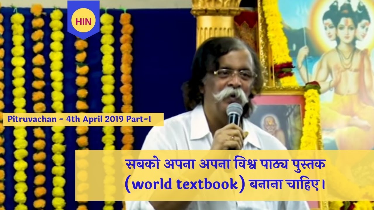 Sadguru Shree Aniruddha's Pitruvachan (Part 1) - 4th April 2019