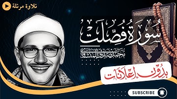سورة فصلت كاملة | تلاوة مرتلة للشيخ المنشاوي | بدون مؤثرات | بدون إعلانات