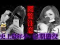 【ゆっくり解説】【船橋18歳少女●害事件】やばすぎてテレビで放送できなかった未成年犯罪
