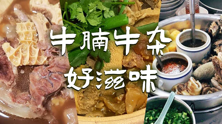 化州牛杂 咖喱牛腩 牛杂汤 牛腩煲 最好吃的牛腩 牛杂来袭 爱吃的请自觉站队！ | 美食中国 Tasty China - 天天要闻