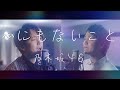 乃木坂46『心にもないこと』 kokoronimonaikoto【歌ってみた】【弾いてみた】Cover by monopole