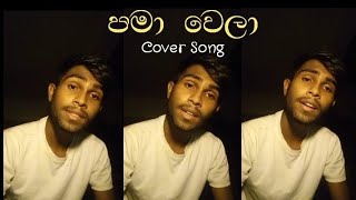 Pama Wela ( පමා වෙලා) | Cover song #damith_asanka #sinhala