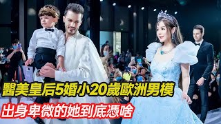 醫美皇后於文紅5年狂賺47億，5婚嫁小20歲歐洲男模，從白手起家到撈金百億，她到底有多大能力？#跨國婚姻 #混血 #愛心 #正能量  #跨國家庭 #醫美  #幸福人生 #分享 #溫暖 #第五情報站