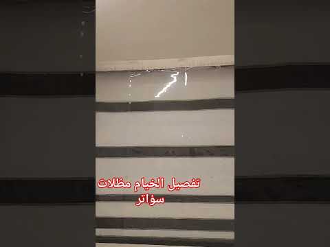 تفصيل الخيام مظلات سؤاتر   رقم الجوال 0593574083