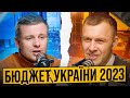 Як виглядає БЮДЖЕТ 2023? Інновації, борги та ризики, курс