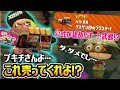 【茶番警報】公式が認めたチート武器をどうしてもナワバリバトルで使いたいイカがとった衝撃の行動…！？ブキチを…！？【スプラトゥーン2実況】【Splatoon2】