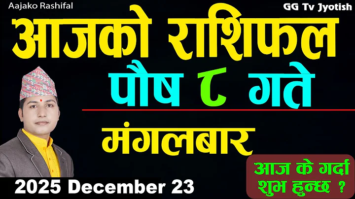 Aajako Rashifal Poush 8 December 23 2025 |Today Horoscope arise to pisces| Nepali Rashifal ggtv