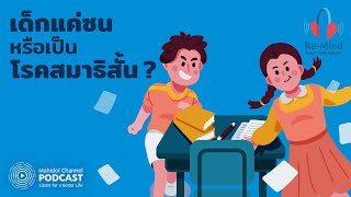 [PODCAST] Re-Mind | EP.15 - "เด็กแค่ซน" หรือเป็น "โรคสมาธิสั้น"