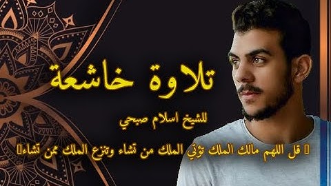 تلاوة خاشعة للشيخ اسلام صبحي "قل اللهم مالك الملك تؤتي الملك من تشاء وتنزع الملك ممن تشاء "