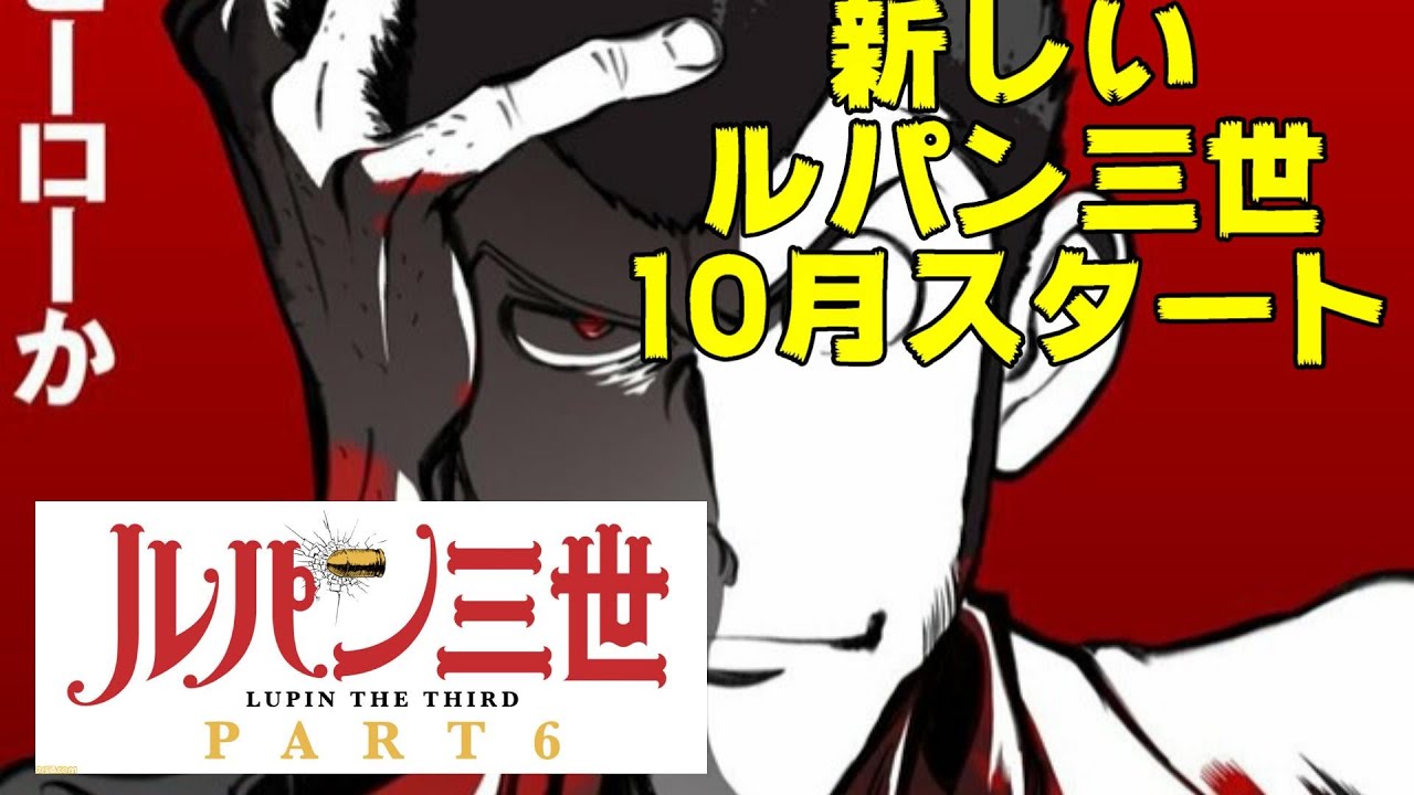 新シリーズ ルパン三世part6が10月スタート エンタメnews Youtube 新シリーズ ルパン三世part6が10月スタート エンタメnews Youtube