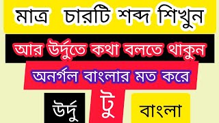 উর্দু ভাষা শেখার সহজ উপায়। এসো উর্দু শিখি। উর্দু ভাষা শিক্ষা। learn Urdu to bangla.উর্দু হরফ‌। screenshot 3