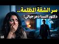 روحت لدكتور النسا عشان أتعالج واللي اكتشفته في الشقة كان صدمة عمري قصص واقعيه 