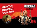 ДЕРЗОСТЬ И БЕСПРЕДЕЛ В СЕН-ДЕНИ ♣ Red Dead Online - 2/2