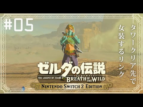 ˗ˋˏ  ゼルダの伝説 ブレス オブ ザ ワイルド Nintendo Switch 2 Edition 初見プレイ #05  ˎˊ˗
