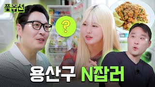 자취생으로 이룬 것들: N잡 I 김풍 X 자취남 ‘풀옵션’ EP.2