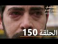 الحلقة 150 مسلسل زهور الدم مدبلج بالعربية Kan Çiçekleri 
