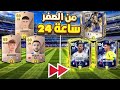 من الصفر بديت بحساب جديد الى اعلى اوفر خلال 24 ساعة فقط Fifamobile