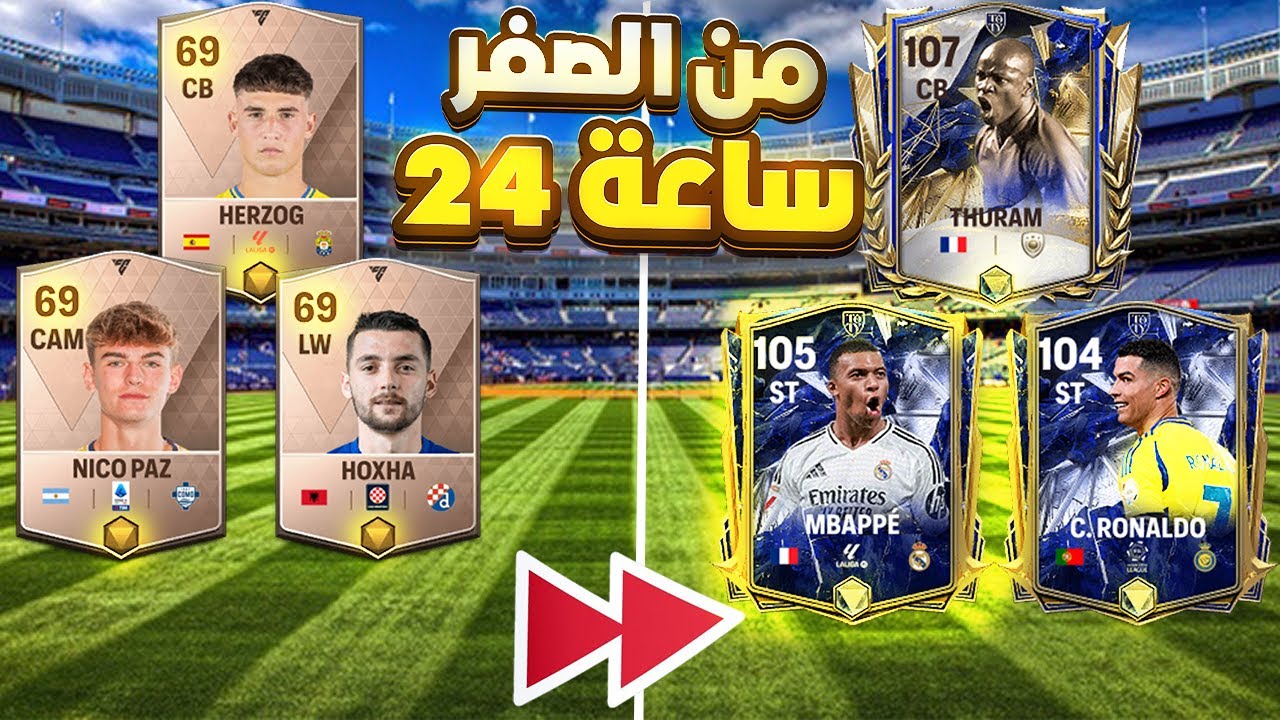من الصفر بديت بحساب جديد الى اعلى اوفر🔥💪خلال 24 ساعة فقط🔥💪#fifamobile