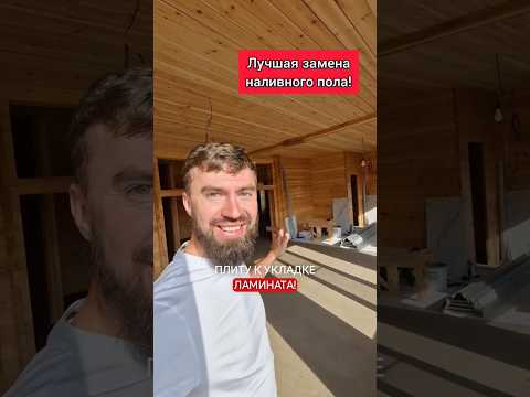 Лучшая замена наливного пола! #ремонт #строимдом #стройка #двойнойбрус #wood #строительство #ламинат