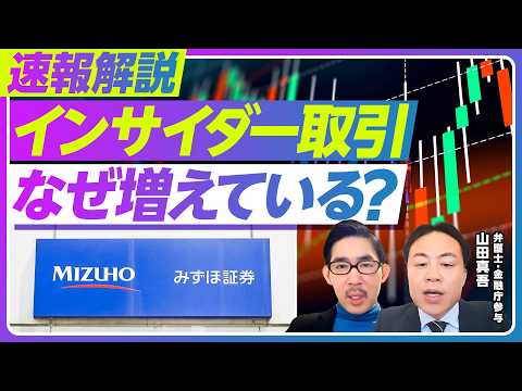 【速報解説：インサイダー取引がなぜ増えているのか？】金融 ...
