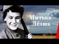 Митька Лелюк (1938) фильм