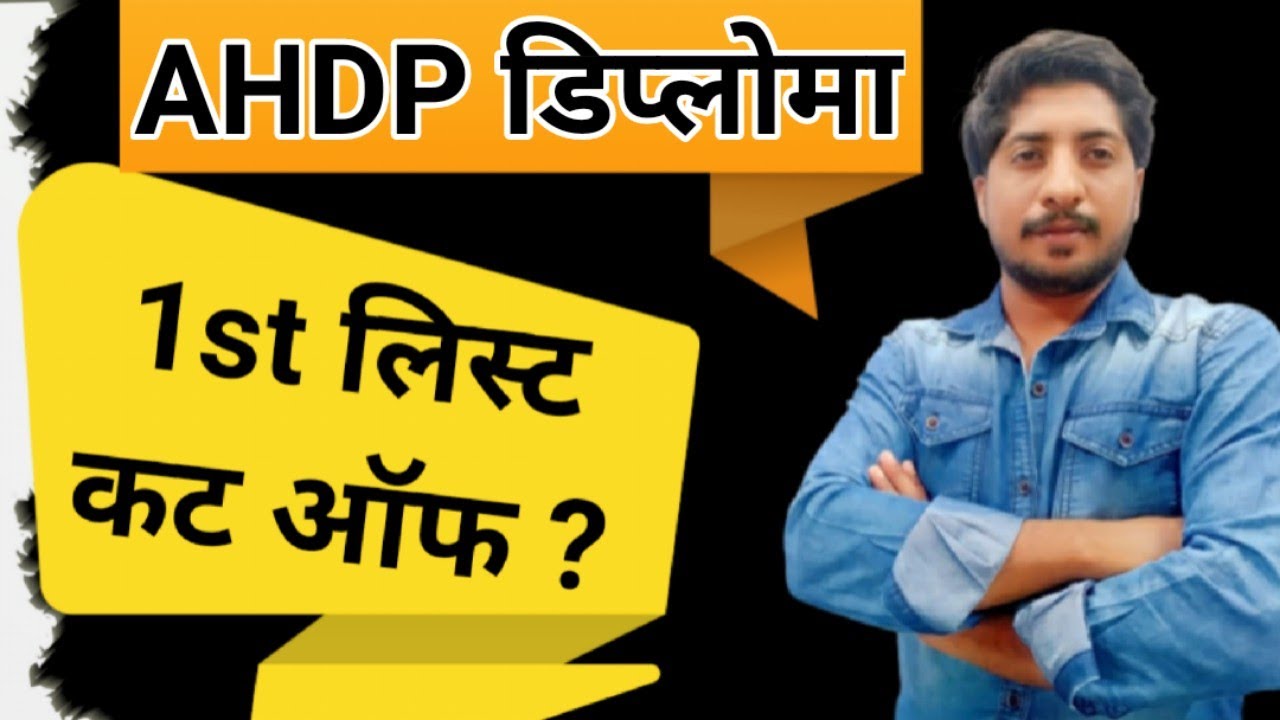 AHDP डिप्लोमा ~ 1st List Cut off ? || इस दिन आयेगी लिस्ट ? || कम % वालों को बड़ा फायदा ?