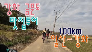 강화 금문도 맛집를 가다 #맛집투어 #자전거여행 #ebike