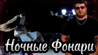 Влад Порфиров - НОЧНЫЕ ФОНАРИ.