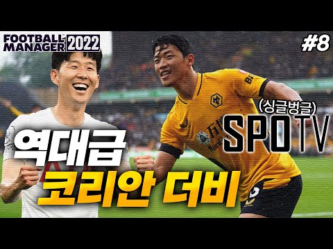 [FM2022] 스포티비에 하루종일 박제될만한 역대급 코리안더비 손황대전ㅋㅋㅋㅋㅋㅋㅋ | 박축지의 늑대군단 #8