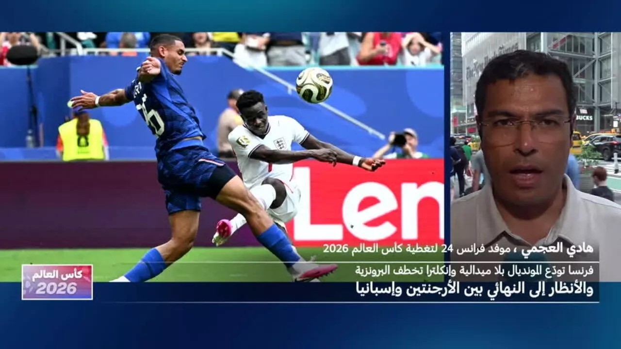 ������ ������ �������� �� ������� 2026 � ����� 24 / FRANCE 24
 - نشر قبل 9 دقيقة