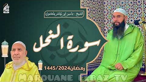 سورة النحل | المصحف المرتل -رمضان1445- الشيخ ياسين كصوان