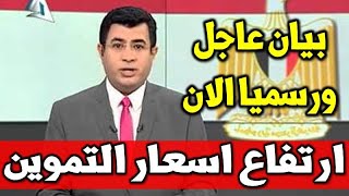 بيان عاجل ورسميا الان ارتفاع اسعار التموين وقرارات من السيسى تسعد العمالة غير المنتظمة لاول مرة