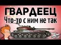 СТГ Гвардеец - Что-то с ним не так...